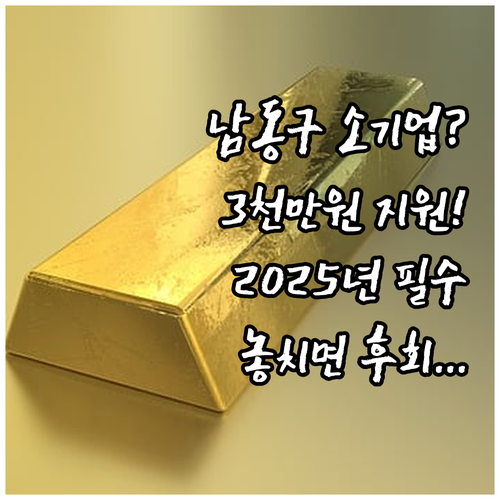 2025년 남동구 소기업 최대 3천만..