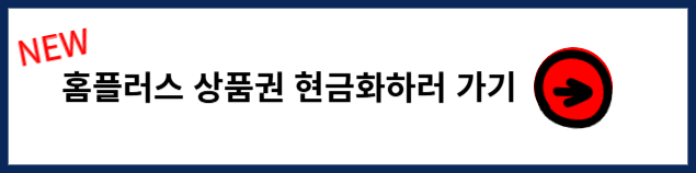 홈플러스 폐점 상품권 현금화 방법