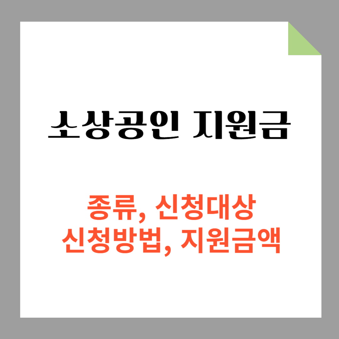 소상공인 지원금 종류, 신청 대상, 신청 방법, 지원금액