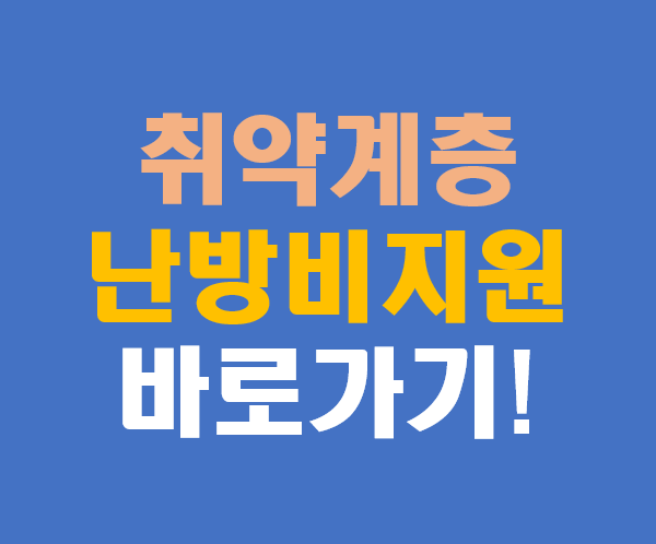 산업부, 취약계층 난방비 지원 본격 시행
