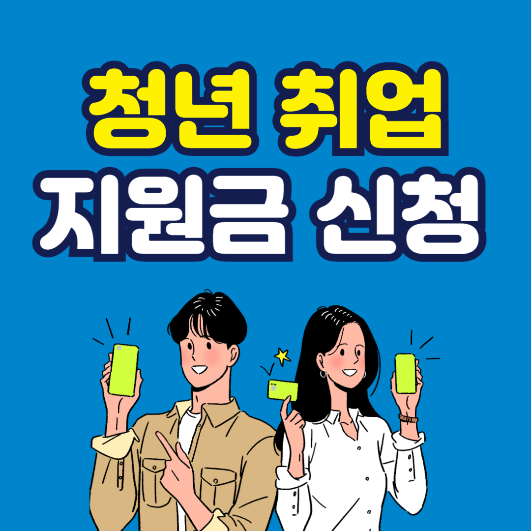 청년 취업지원금, 국민취업지원제도, 구직촉진수당, 청년수당, 청년기본소득, 취업성공수당, 구직활동지원금, 청년일자리, 취업준비지원, 청년복지, 생계지원금, 취업알선, 직업훈련, 청년정책, 고용복지플러스센터