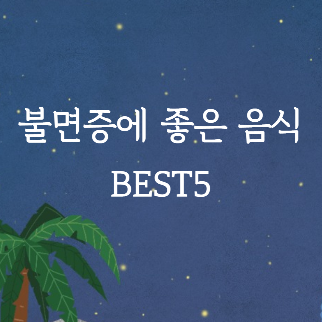 불면증에 좋은 음식