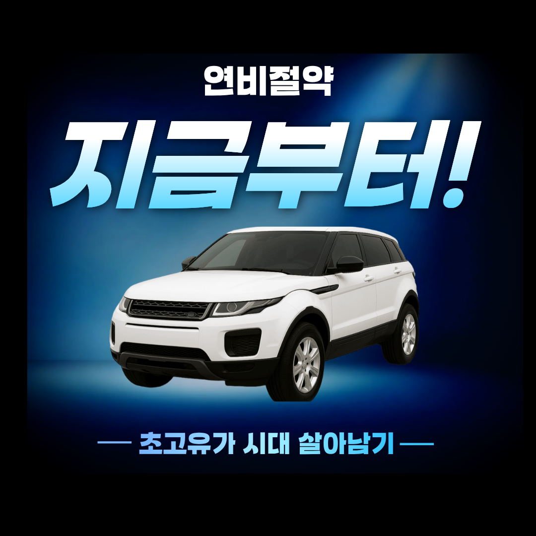 차량 연료비 절약 팁