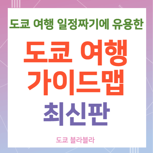 도쿄지도