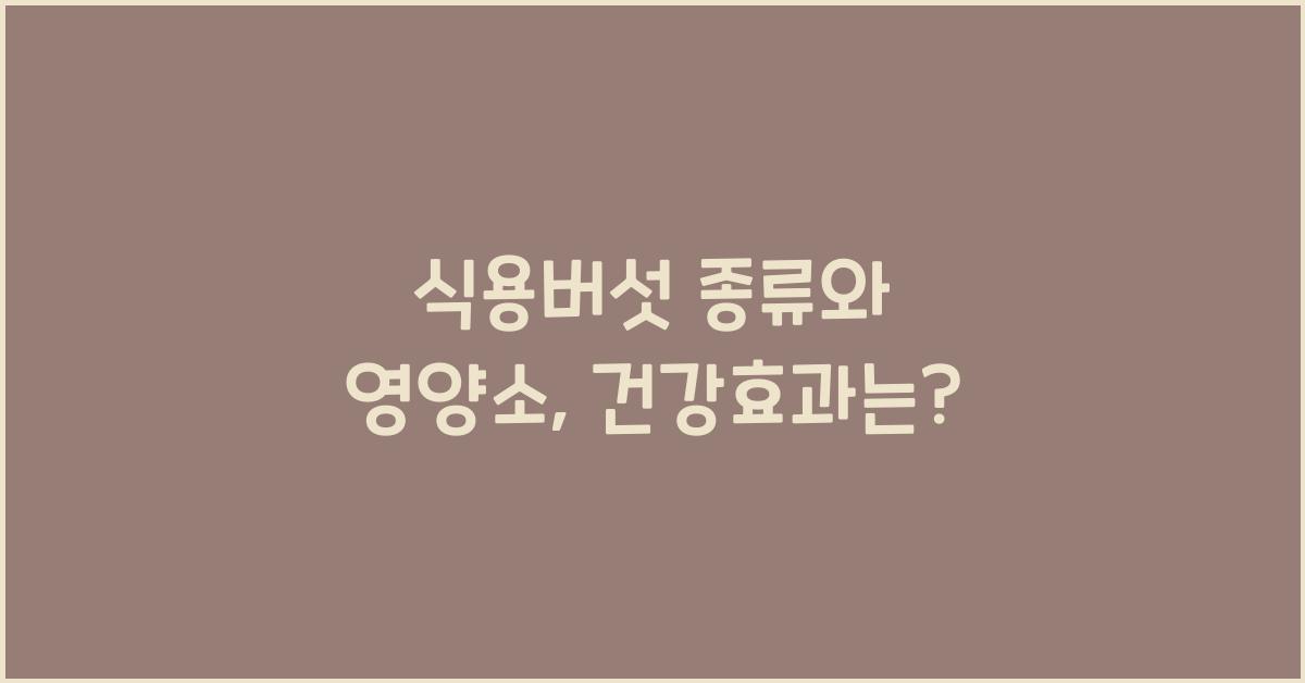 식용버섯 종류