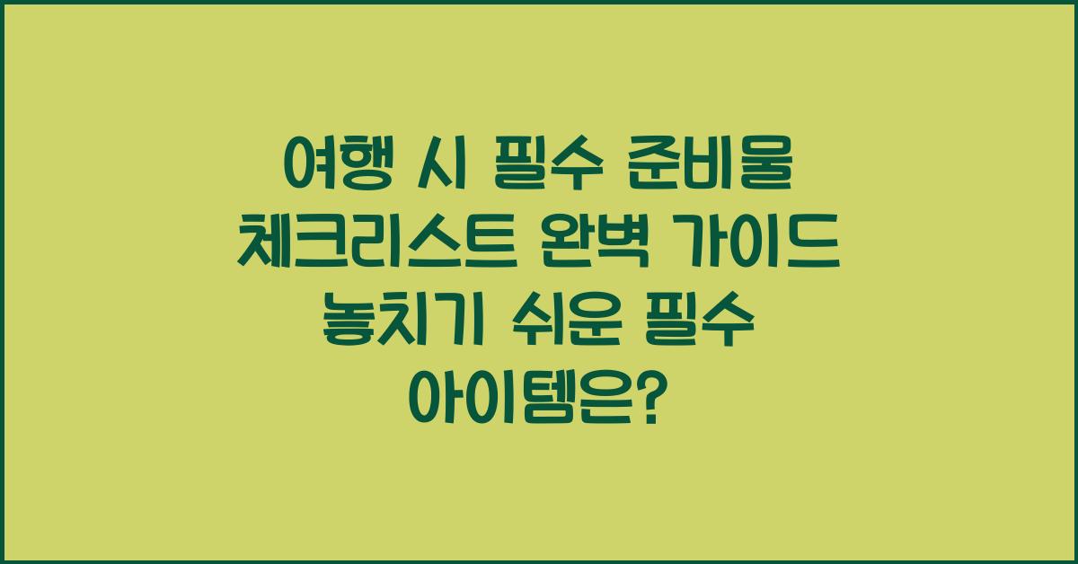 여행 시 필수 준비물 체크리스트