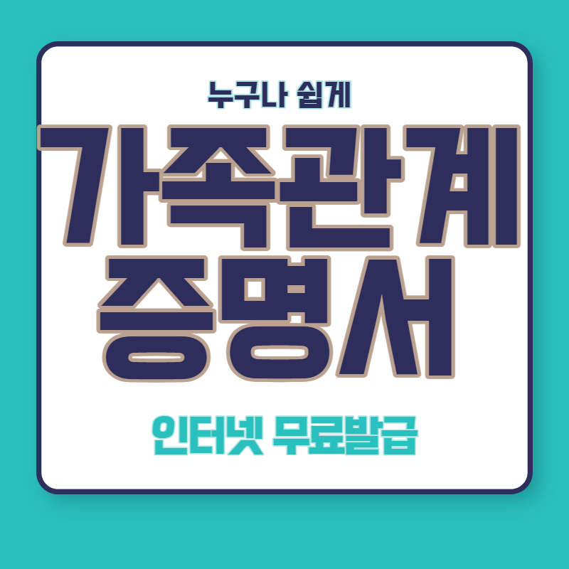 가족관계증명서 인터넷발급