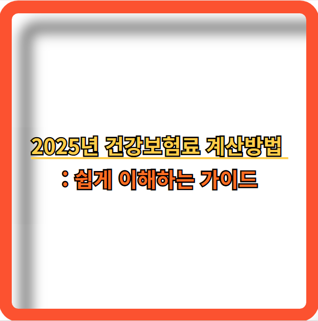 2025년-건강보험료-계산방법