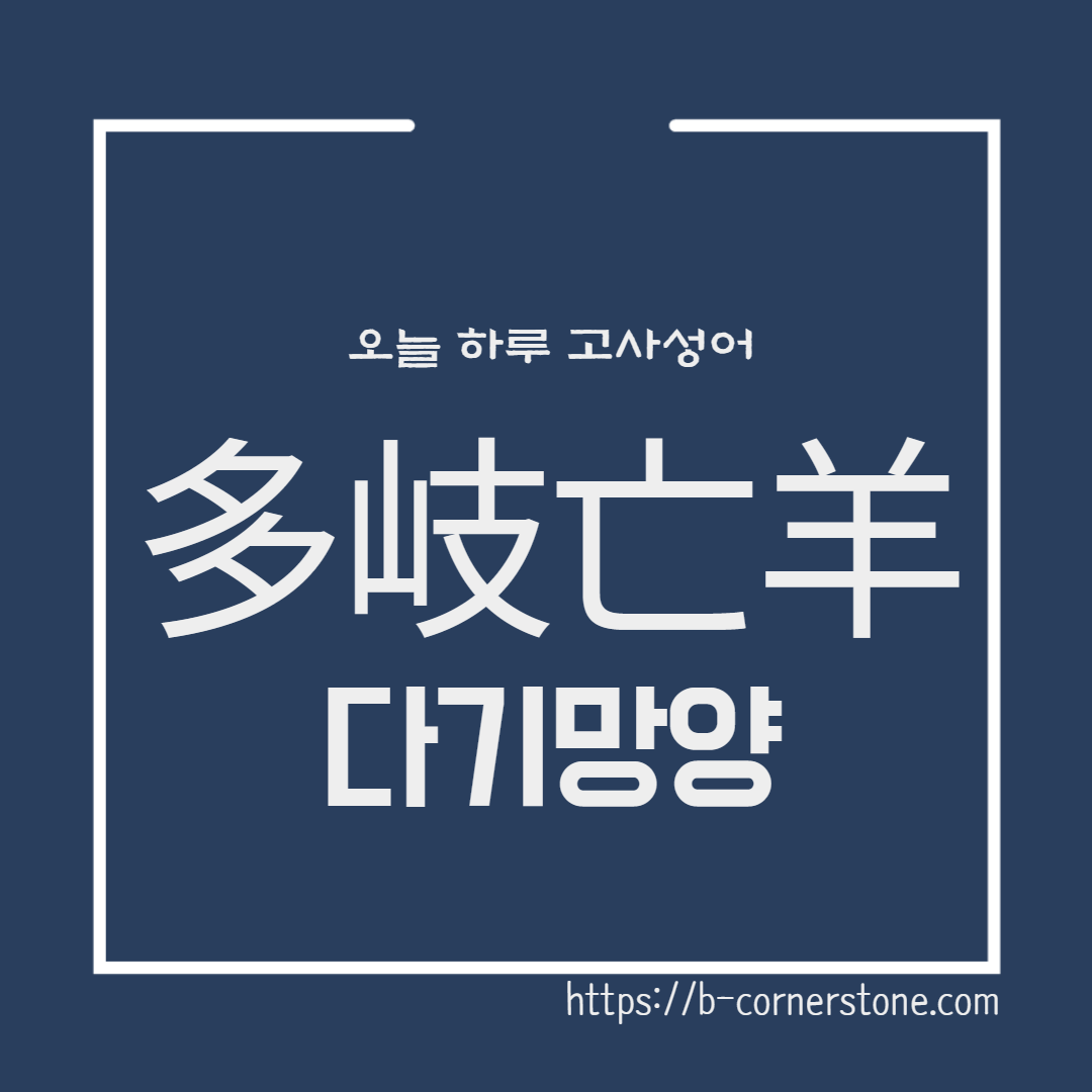 고사성어 다기망양 多岐亡羊 양자 양주 학문 근본