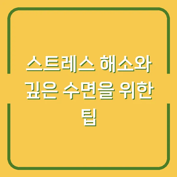 스트레스 해소와 깊은 수면을 위한 팁