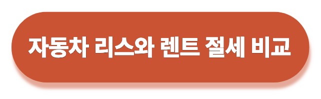 사업자 차량 구매vs장기렌트vs리스, 비용처리(절세) 비교 총정리