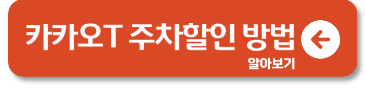 과천 플레이월드 주차 요금 할인 방법 예약 1