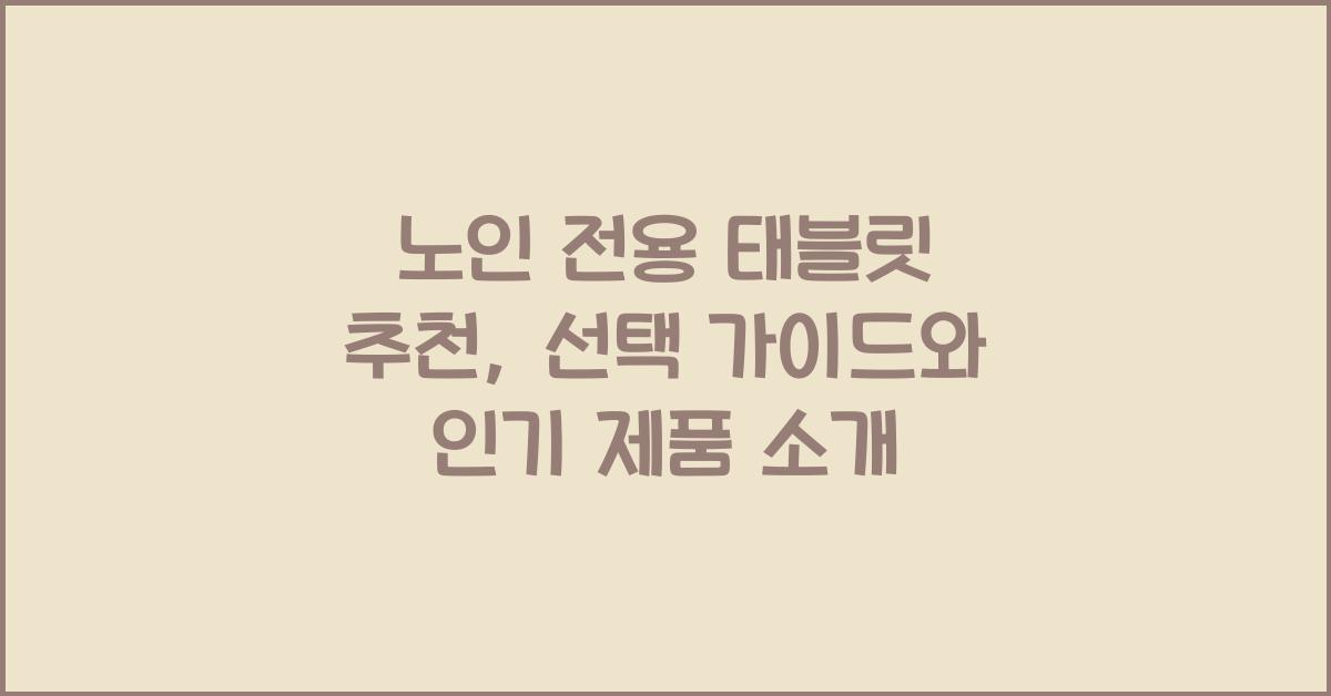 노인 전용 태블릿 추천