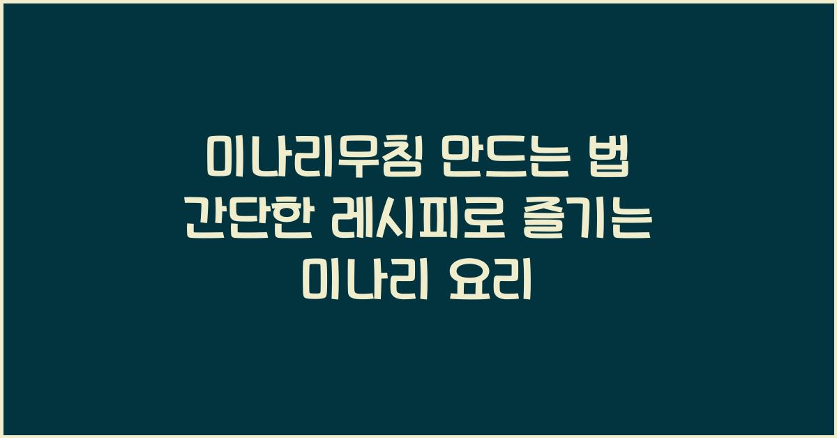 미나리무침 만드는 법