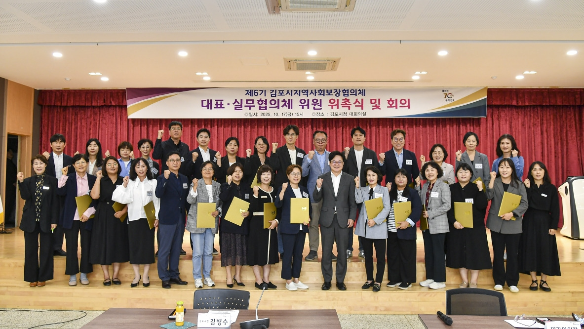 김포시, 제6기 지역사회보장협의체 힘찬 출범