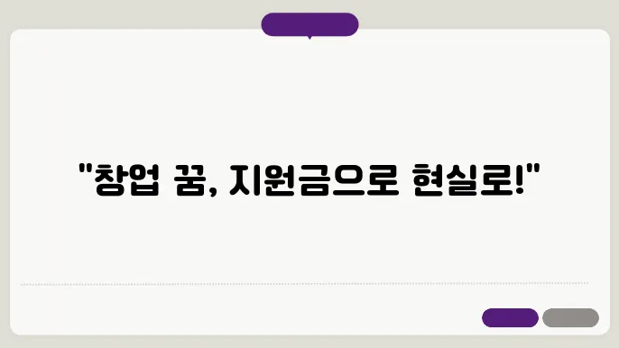 청년 창업 지원금으로 창업 아이디어 실현하기