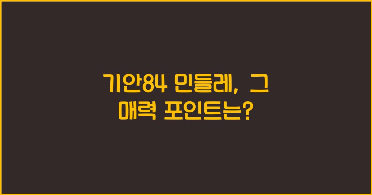 기안84 민들레