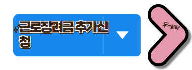 근로장려금 추가신청