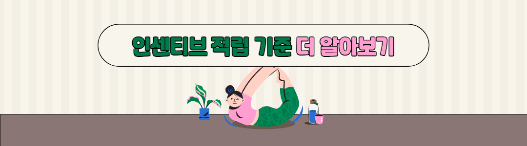 인센티브 적립 기준 더 알아보기.