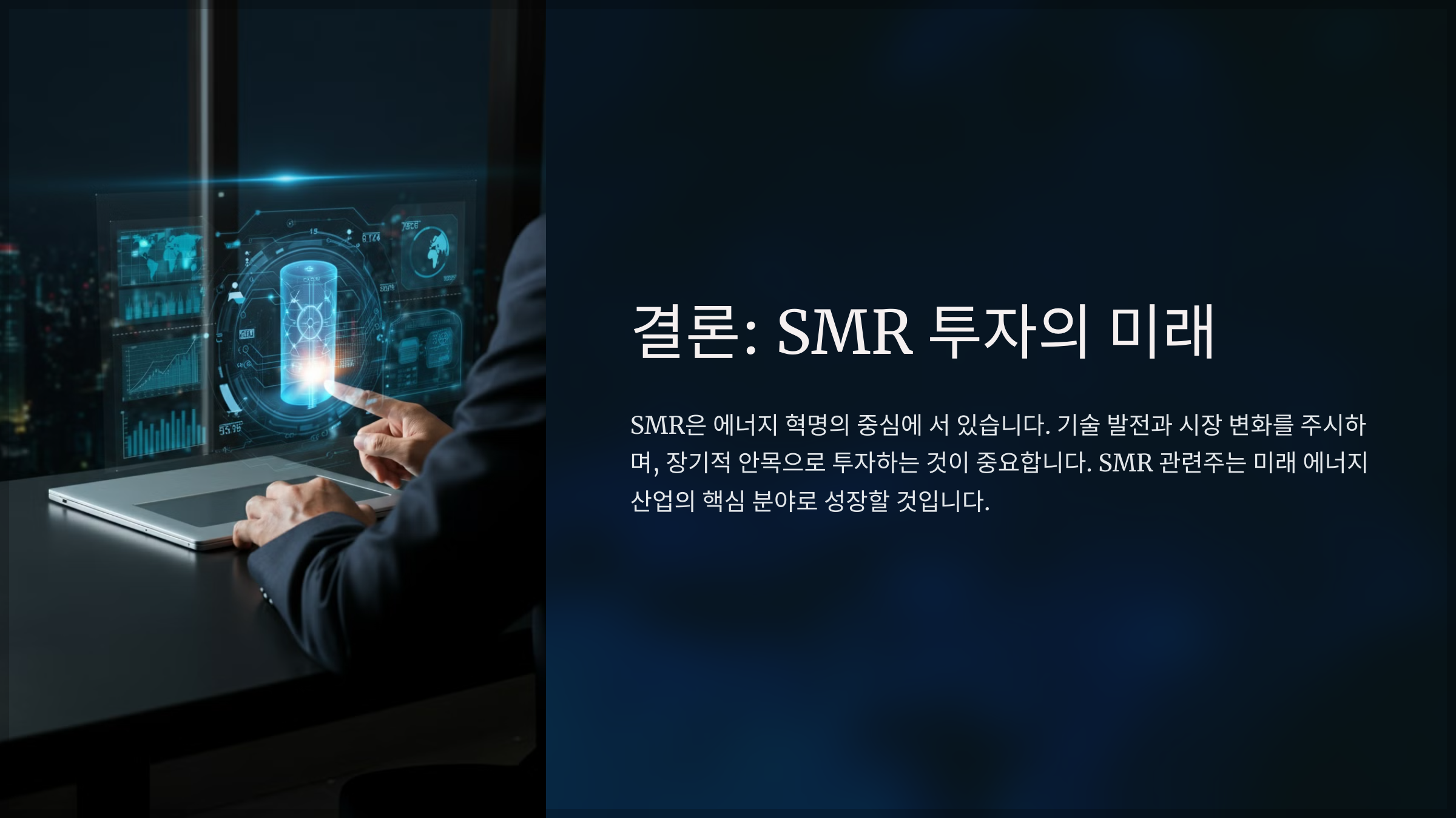 결론: SMR 투자의 미래