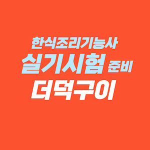 한식조리기능사 실기시험 준비 - 더덕구이
