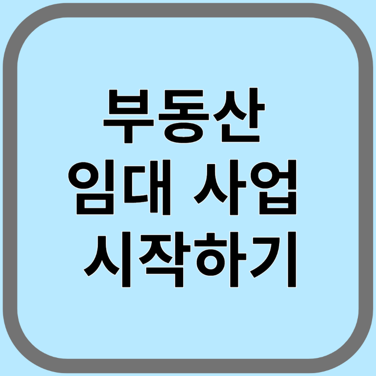 부동산 임대 사업 시작하기 – 사업자 등록부터 세금 신고까지