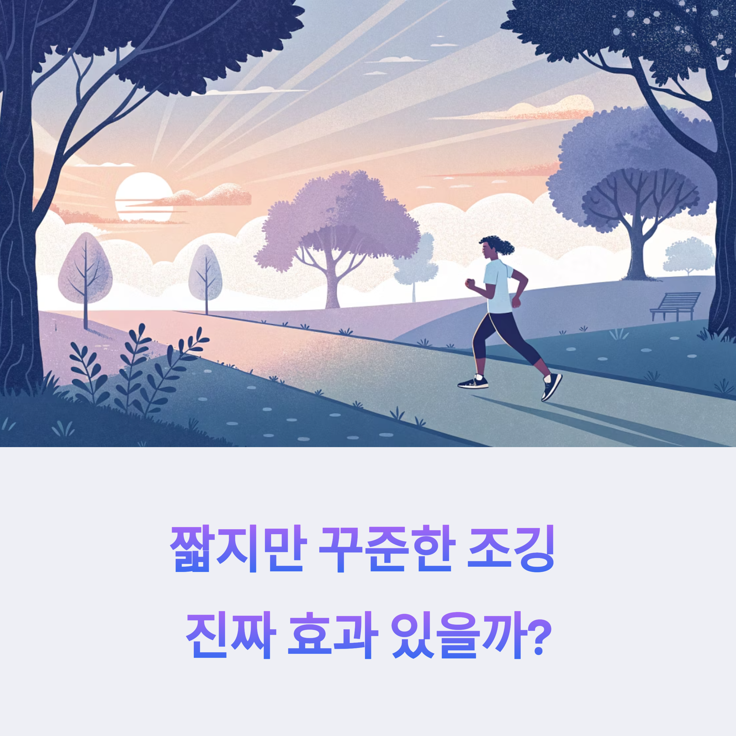 매일 30분 조깅이 바꾸는 몸과 마음의 놀라운 변화