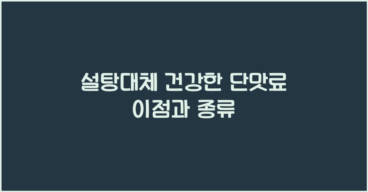 설탕대체
