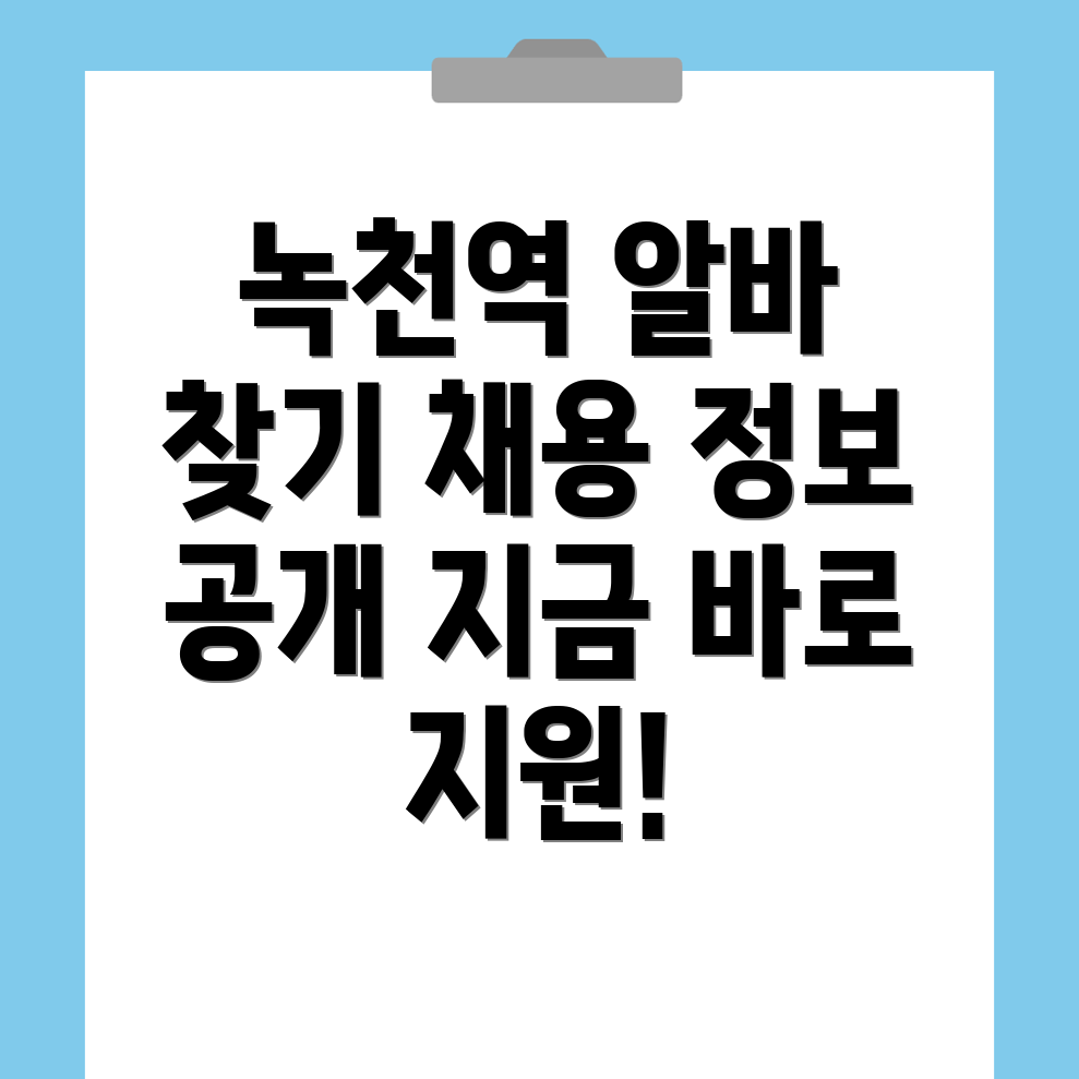 녹천역 일자리 채용