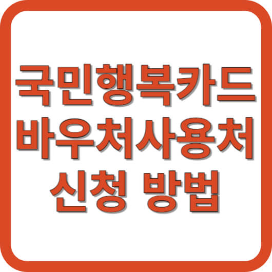 국민행복카드-바우처