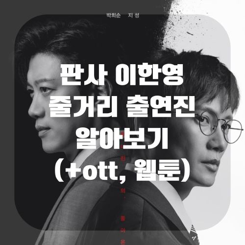 판사 이한영 드라마 출연진 줄거리