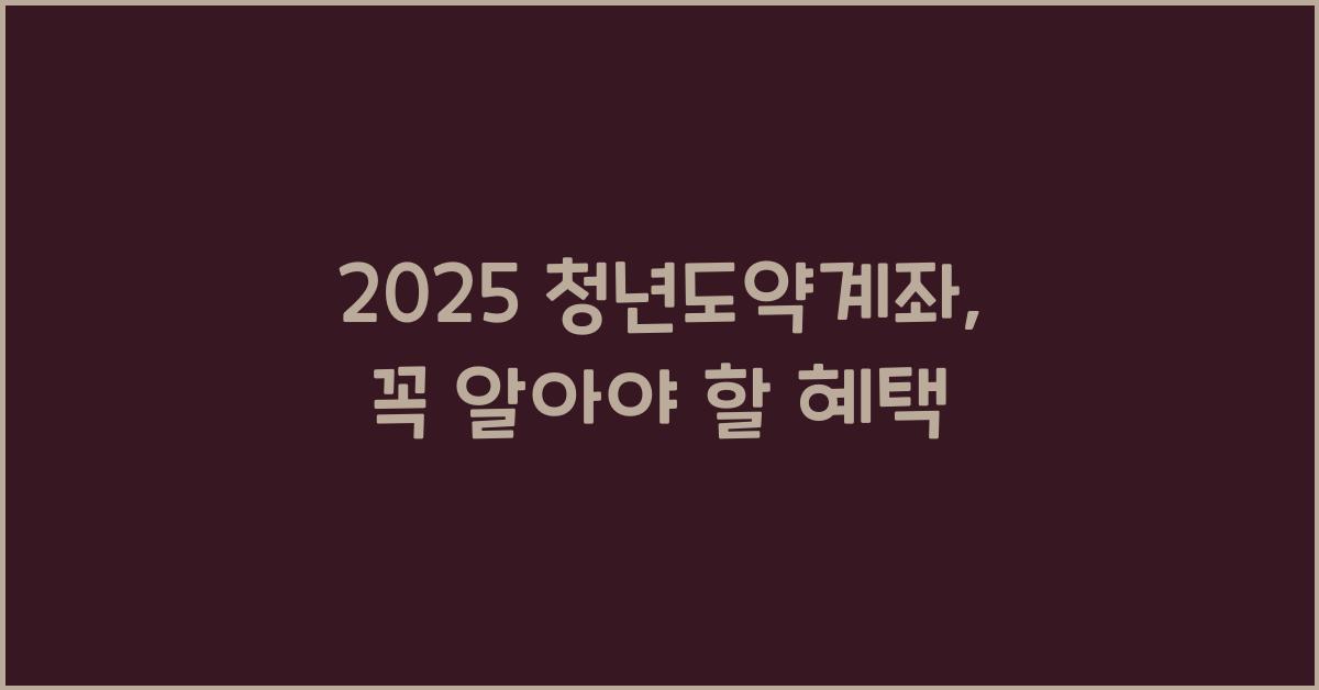 2025 청년도약계좌