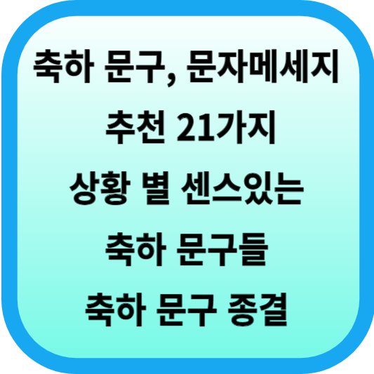 축하 문구 문자메세지 추천 21가지, 상황 별 센스있는 축하 문구들을 모아 봤어요!│축하 문구 종결 섬네일