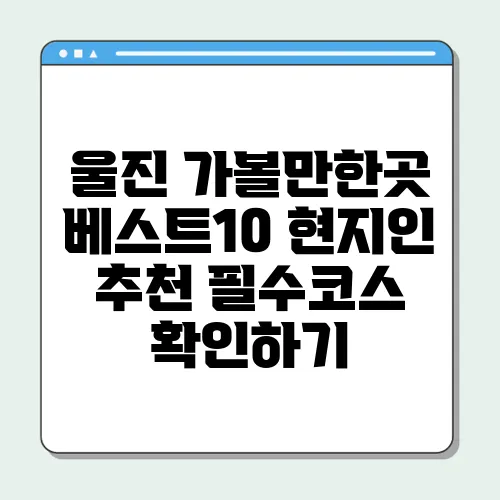 울진 가볼만한곳 베스트10 현지인 추천 필수코스 확인하기