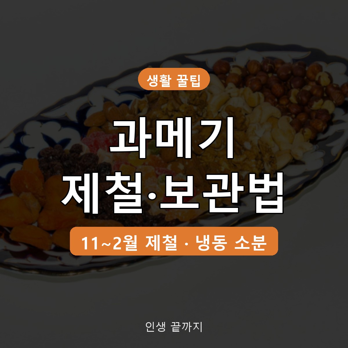 과메기 제철 시기와 보관법, 냉장 2~3일 기준부터 냉동&middot;해동까지
