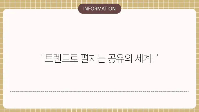 토렌트족 사이트 - 커뮤니티 기반 자료 공유