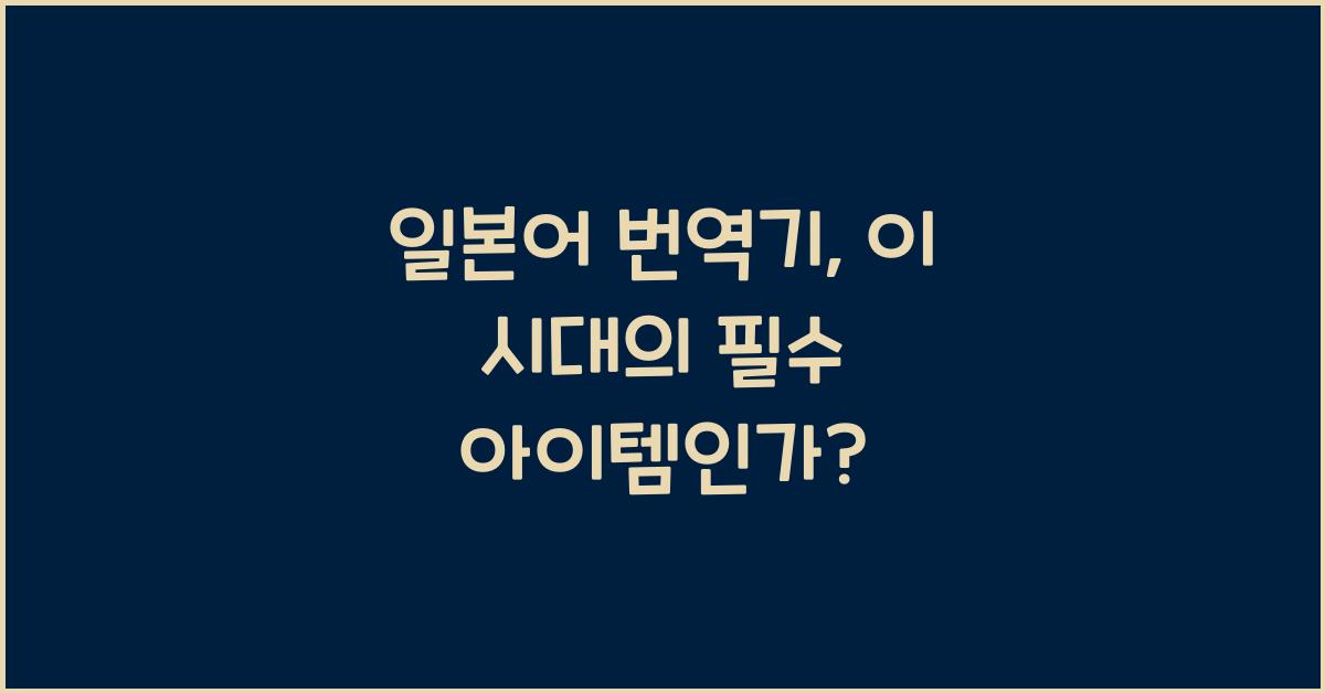 일본어 번역기