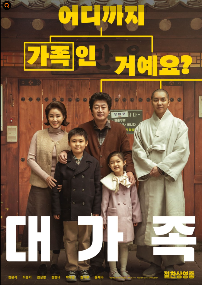 영화 대가족 사진