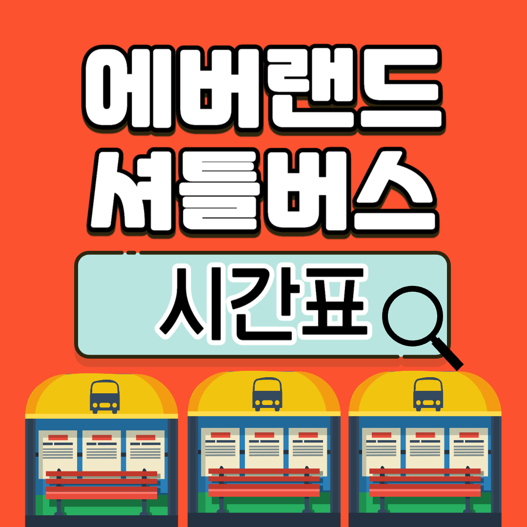 에버랜드 셔틀버스 시간표
