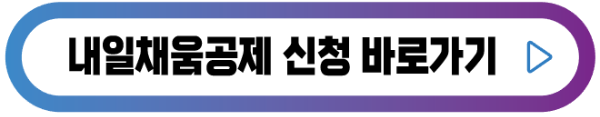내일채움공제-신청-버튼