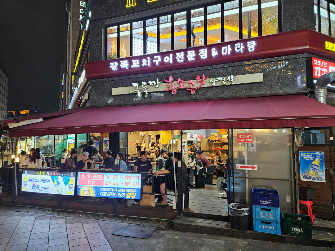 구들짱황소곱창 삼겹살