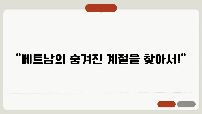 베트남 여행하기 좋은 계절