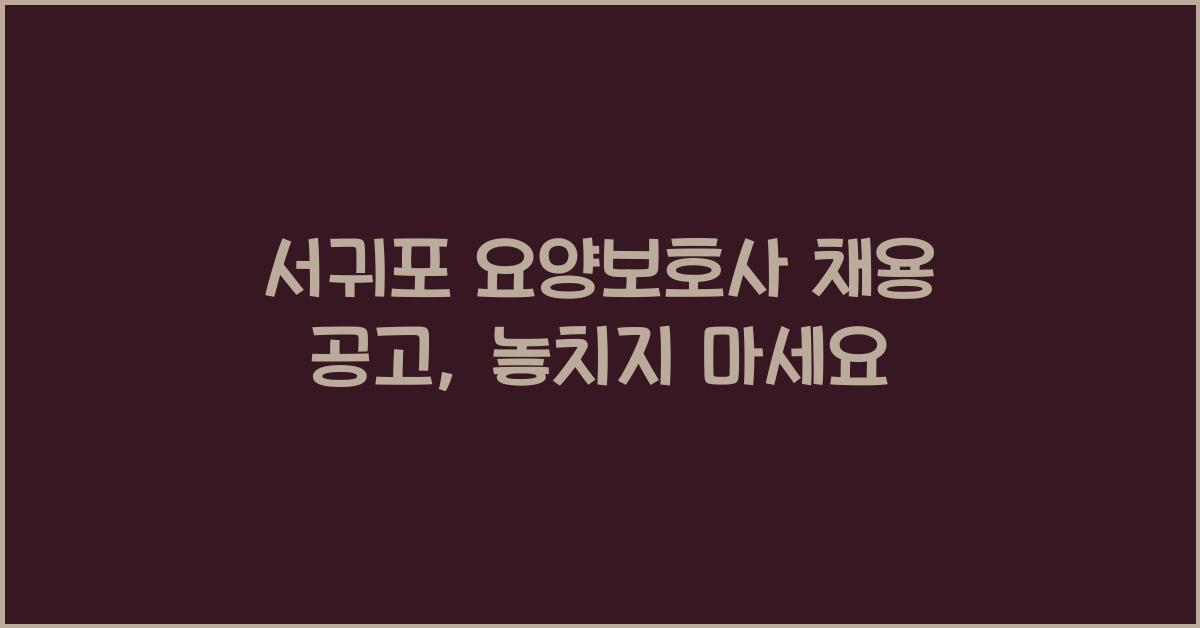 서귀포 요양보호사 채용 공고