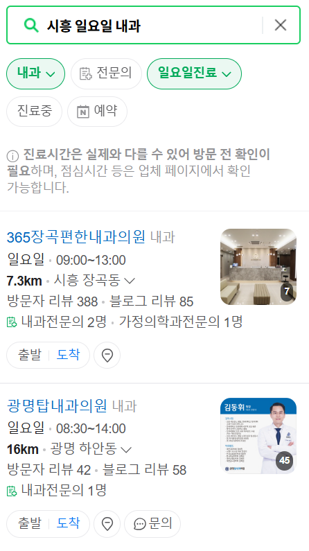 시흥 일요일 문 여는 내과 목록 ❘ 토요일 주말 공휴일 병원 바로 찾기