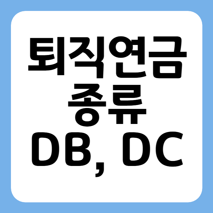 썸네일 퇴직연금종류 DB DC