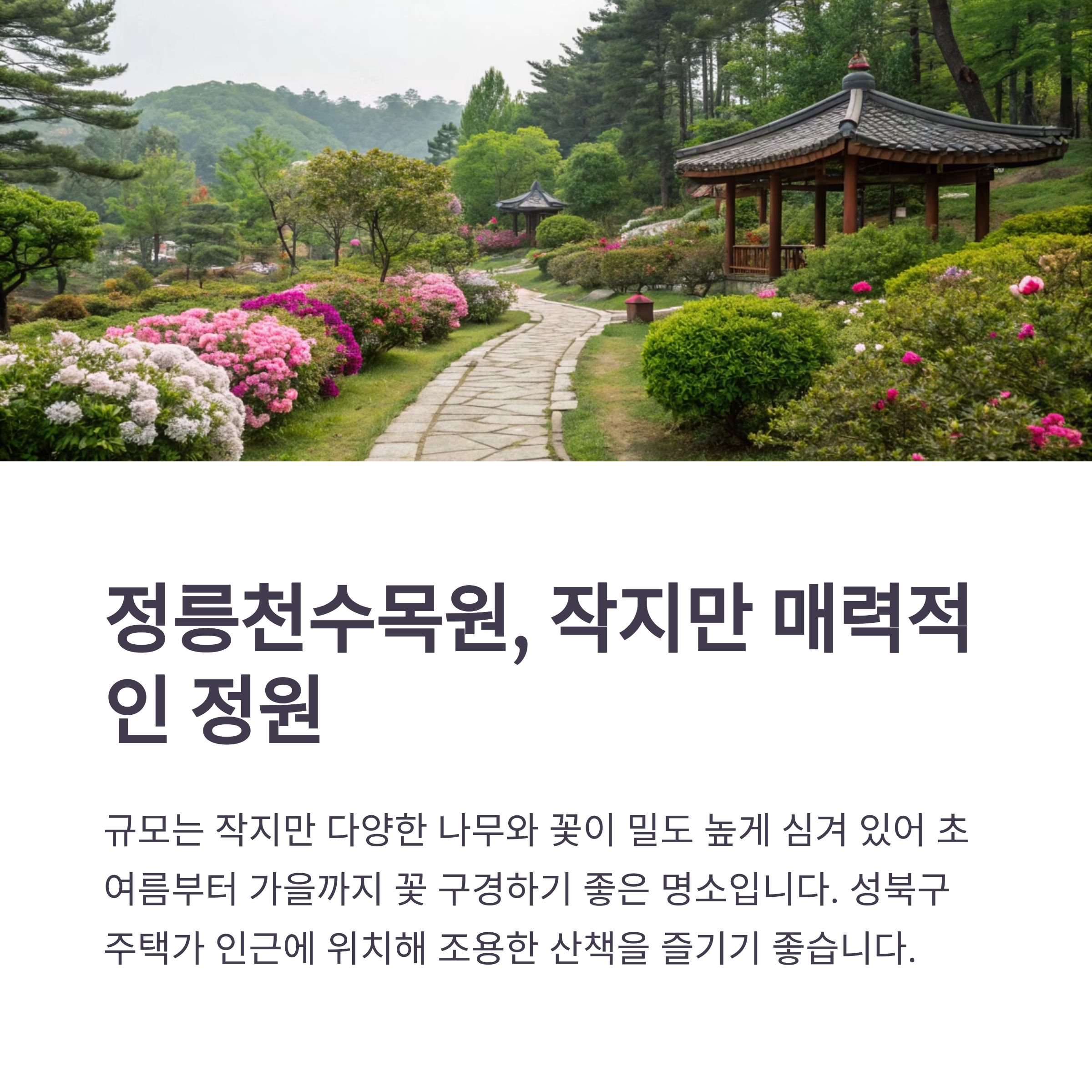정릉수목원