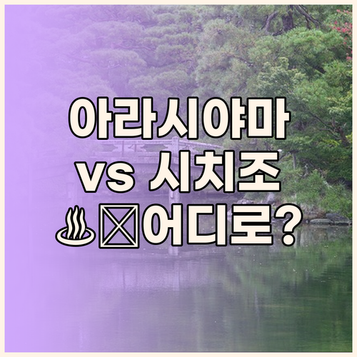 아라시야마 온천 카덴쇼 vs 시치조 