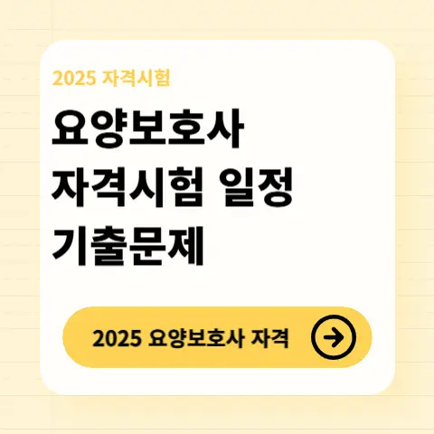 요양보호사-시험-자격-일정-기출문제