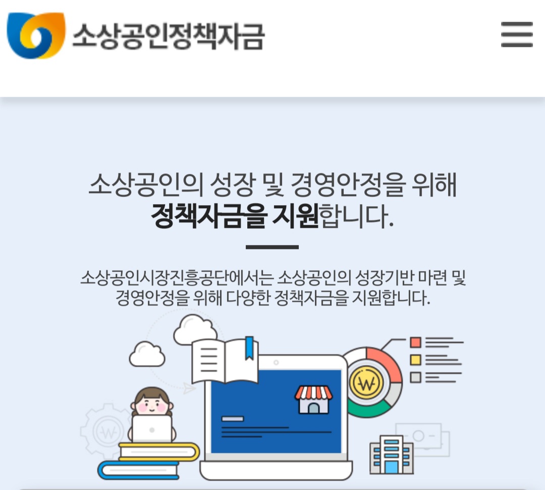 소상공인-전통시장자금-신청-홈페이지