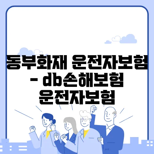 동부화재 운전자보험 - db손해보험 운전자보험